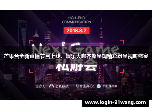 芒果台全新直播节目上线，娱乐大咖齐聚呈现精彩纷呈视听盛宴