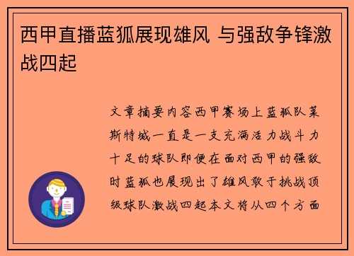 西甲直播蓝狐展现雄风 与强敌争锋激战四起