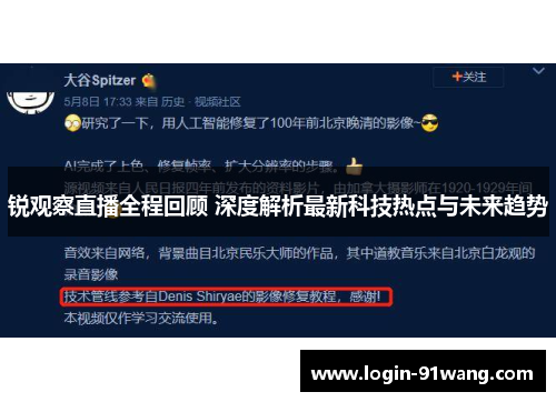锐观察直播全程回顾 深度解析最新科技热点与未来趋势