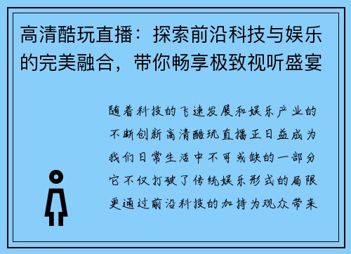 高清酷玩直播：探索前沿科技与娱乐的完美融合，带你畅享极致视听盛宴