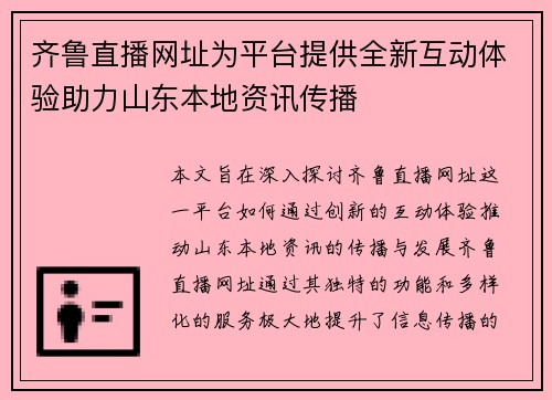 齐鲁直播网址为平台提供全新互动体验助力山东本地资讯传播