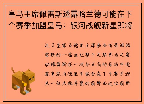 皇马主席佩雷斯透露哈兰德可能在下个赛季加盟皇马：银河战舰新星即将升起？
