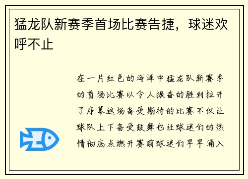 猛龙队新赛季首场比赛告捷，球迷欢呼不止