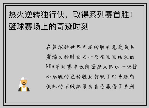 热火逆转独行侠，取得系列赛首胜！篮球赛场上的奇迹时刻