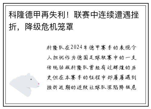 科隆德甲再失利！联赛中连续遭遇挫折，降级危机笼罩