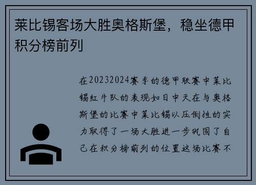 莱比锡客场大胜奥格斯堡，稳坐德甲积分榜前列