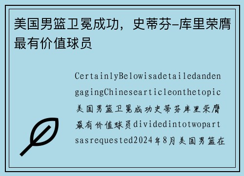 美国男篮卫冕成功，史蒂芬-库里荣膺最有价值球员