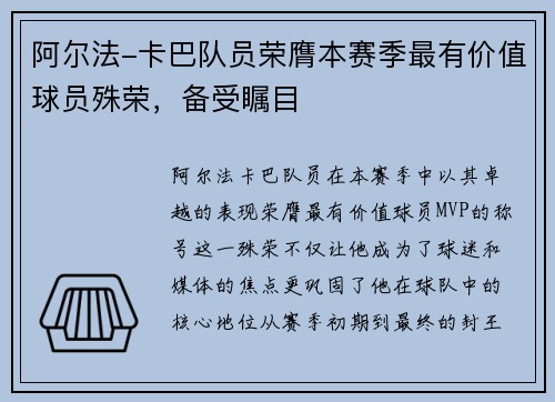 阿尔法-卡巴队员荣膺本赛季最有价值球员殊荣，备受瞩目
