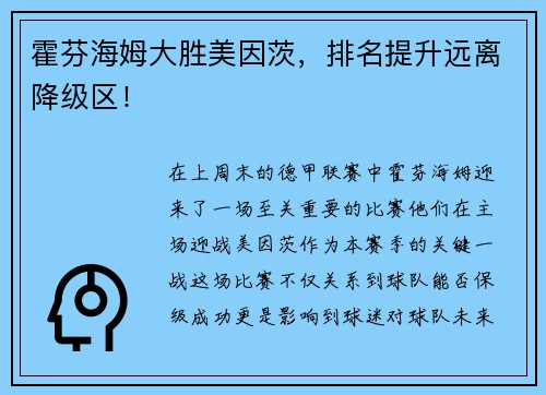 霍芬海姆大胜美因茨，排名提升远离降级区！