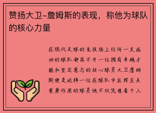 赞扬大卫-詹姆斯的表现，称他为球队的核心力量