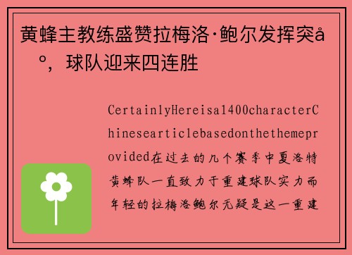 黄蜂主教练盛赞拉梅洛·鲍尔发挥突出，球队迎来四连胜