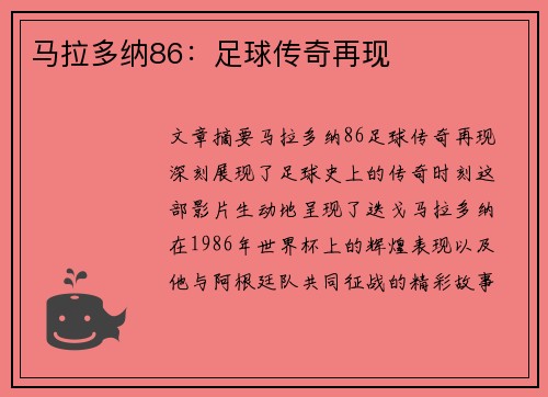 马拉多纳86：足球传奇再现