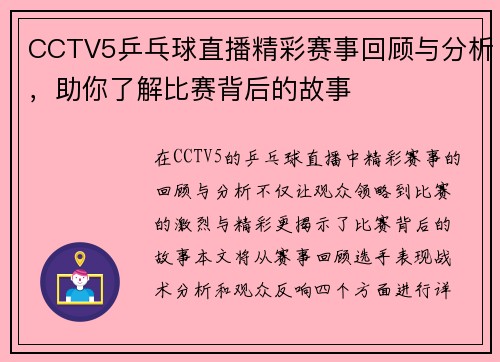 CCTV5乒乓球直播精彩赛事回顾与分析，助你了解比赛背后的故事