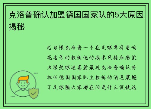 克洛普确认加盟德国国家队的5大原因揭秘