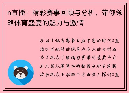 n直播：精彩赛事回顾与分析，带你领略体育盛宴的魅力与激情