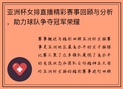 亚洲杯女排直播精彩赛事回顾与分析，助力球队争夺冠军荣耀