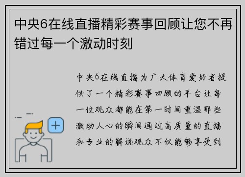中央6在线直播精彩赛事回顾让您不再错过每一个激动时刻