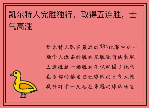 凯尔特人完胜独行，取得五连胜，士气高涨