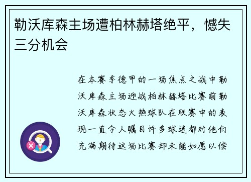 勒沃库森主场遭柏林赫塔绝平，憾失三分机会
