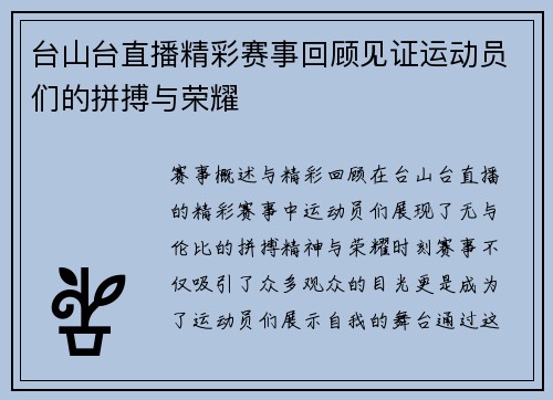 台山台直播精彩赛事回顾见证运动员们的拼搏与荣耀