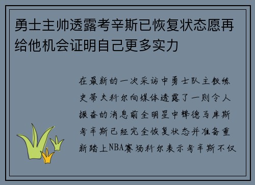 勇士主帅透露考辛斯已恢复状态愿再给他机会证明自己更多实力