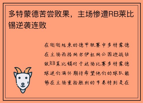 多特蒙德苦尝败果，主场惨遭RB莱比锡逆袭连败