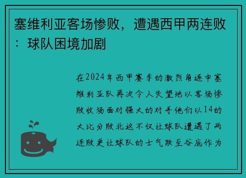 塞维利亚客场惨败，遭遇西甲两连败：球队困境加剧