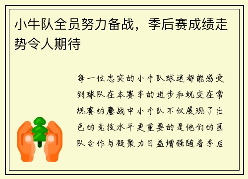 小牛队全员努力备战，季后赛成绩走势令人期待