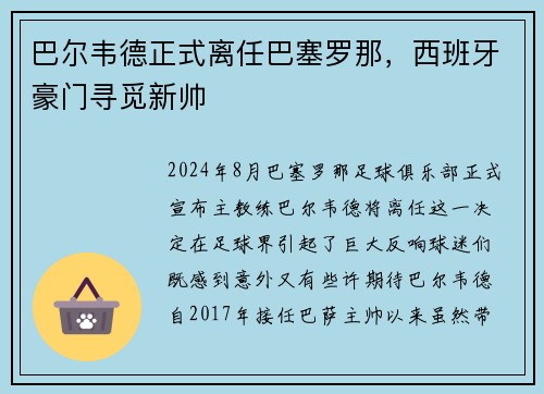 巴尔韦德正式离任巴塞罗那，西班牙豪门寻觅新帅