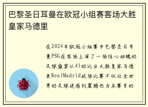 巴黎圣日耳曼在欧冠小组赛客场大胜皇家马德里