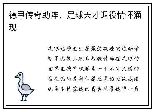 德甲传奇助阵，足球天才退役情怀涌现