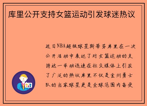 库里公开支持女篮运动引发球迷热议