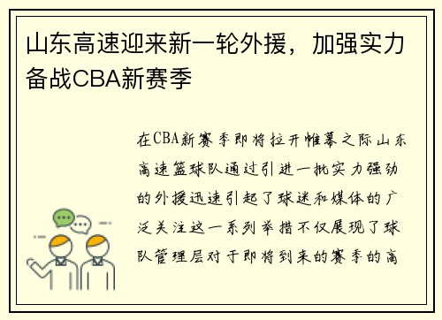 山东高速迎来新一轮外援，加强实力备战CBA新赛季
