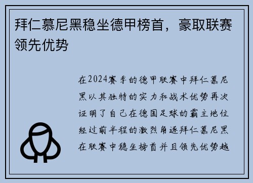 拜仁慕尼黑稳坐德甲榜首，豪取联赛领先优势