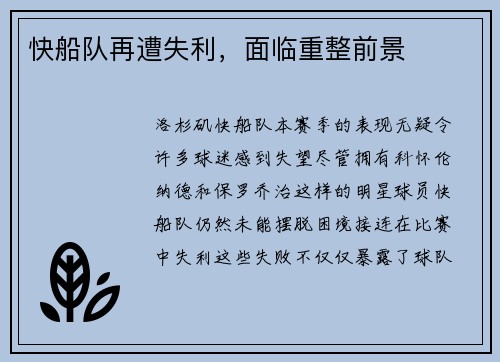 快船队再遭失利，面临重整前景
