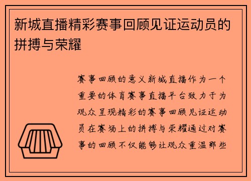 新城直播精彩赛事回顾见证运动员的拼搏与荣耀