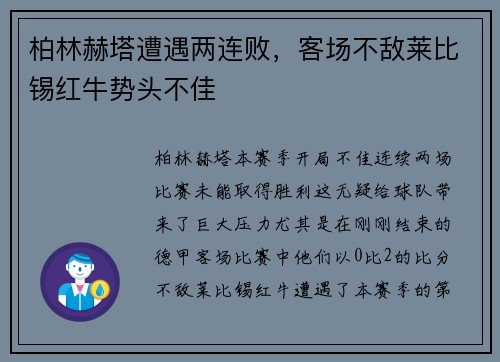 柏林赫塔遭遇两连败，客场不敌莱比锡红牛势头不佳