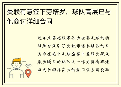 曼联有意签下劳塔罗，球队高层已与他商讨详细合同