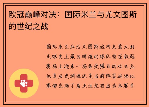 欧冠巅峰对决：国际米兰与尤文图斯的世纪之战