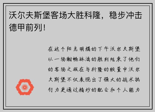 沃尔夫斯堡客场大胜科隆，稳步冲击德甲前列！