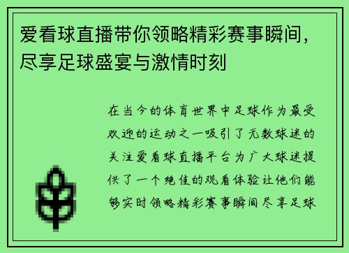 爱看球直播带你领略精彩赛事瞬间，尽享足球盛宴与激情时刻