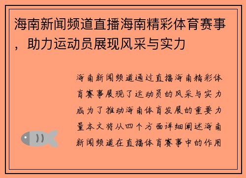 海南新闻频道直播海南精彩体育赛事，助力运动员展现风采与实力