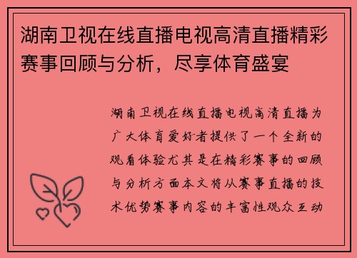 湖南卫视在线直播电视高清直播精彩赛事回顾与分析，尽享体育盛宴