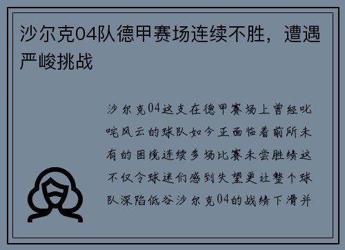沙尔克04队德甲赛场连续不胜，遭遇严峻挑战