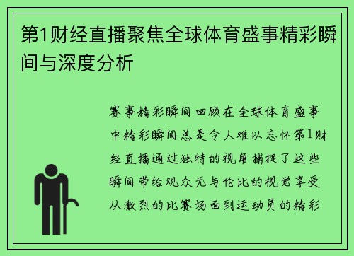 第1财经直播聚焦全球体育盛事精彩瞬间与深度分析