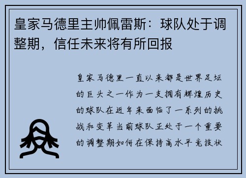 皇家马德里主帅佩雷斯：球队处于调整期，信任未来将有所回报