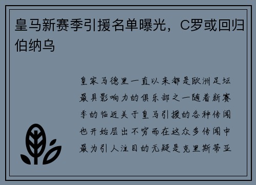 皇马新赛季引援名单曝光，C罗或回归伯纳乌
