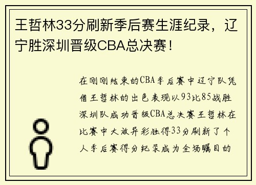 王哲林33分刷新季后赛生涯纪录，辽宁胜深圳晋级CBA总决赛！