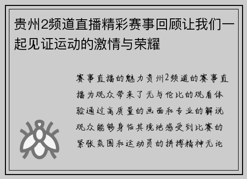 贵州2频道直播精彩赛事回顾让我们一起见证运动的激情与荣耀