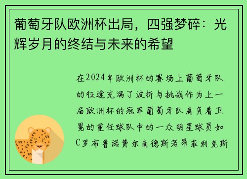 葡萄牙队欧洲杯出局，四强梦碎：光辉岁月的终结与未来的希望